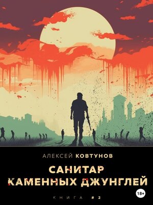 cover image of Санитар каменных джунглей 2